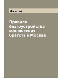 Правила благоустройства монашеских братств в Москве