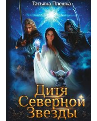 Дитя Северной Звезды