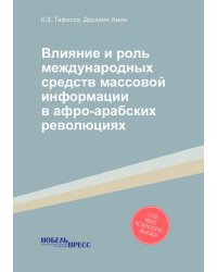 Влияние и роль международных средств массовой информации в афро-арабских революциях