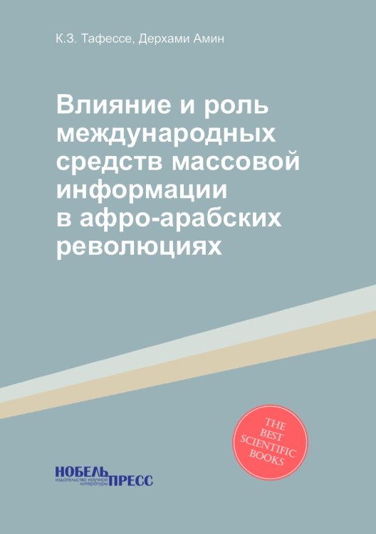 Влияние и роль международных средств массовой информации в афро-арабских революциях Влияние и роль международных средств массовой информации в афро-арабских революциях