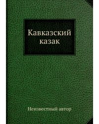 Кавказский казак