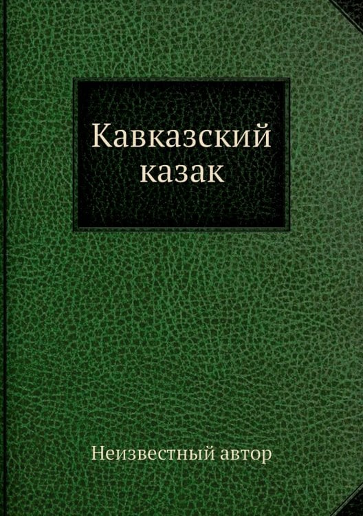 Кавказский казак