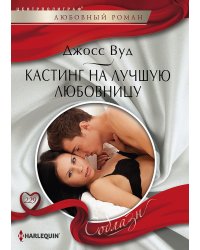 Кастинг на лучшую любовницу