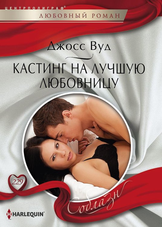 Обложка книги «Кастинг на лучшую любовницу» — Джосс Вуд, ISBN 9785521880249