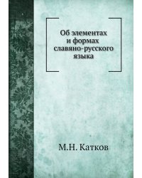 Об элементах и формах славяно-русского языка
