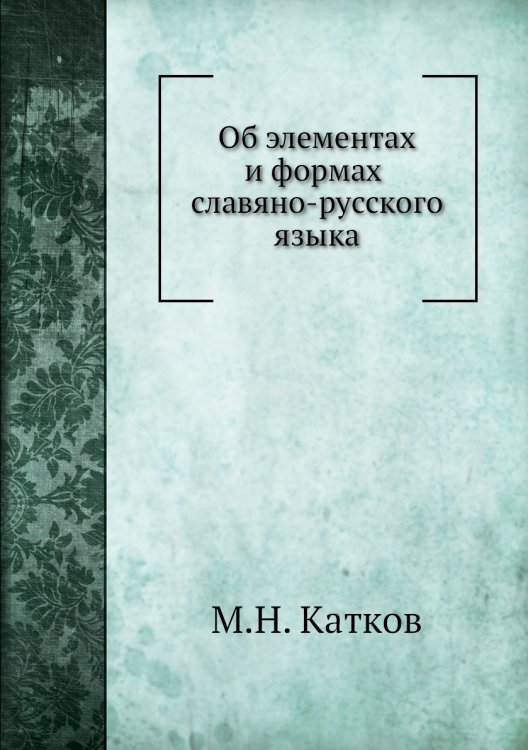 Об элементах и формах славяно-русского языка