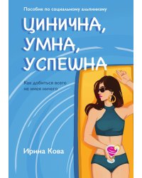 Цинична. Умна. Успешна