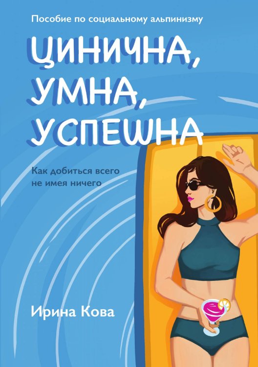 Обложка книги «Цинична. Умна. Успешна» — Ирина Кова, ISBN 9785521912285