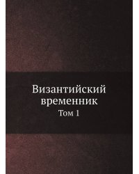 Византийский временник