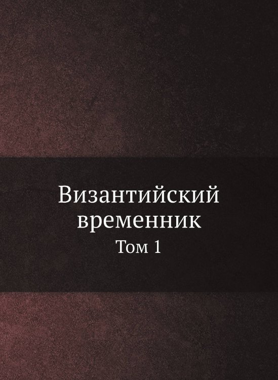 Византийский временник