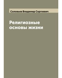Религиозные основы жизни
