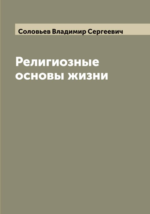 Обложка книги «Религиозные основы жизни» — Соловьев Владимир Сергеевич, ISBN 9785519746670