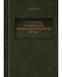 О резервах повышения производительности труда