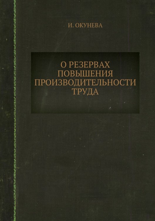 О резервах повышения производительности труда