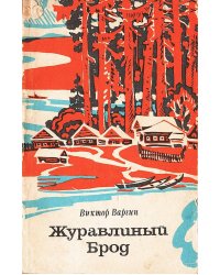 Журавлиный Брод