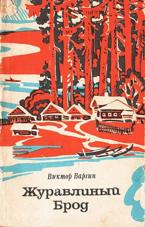 Обложка книги «Журавлиный Брод» — Варгин Виктор Константинович, ISBN 9785521980376