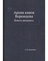 Архив князя Воронцова