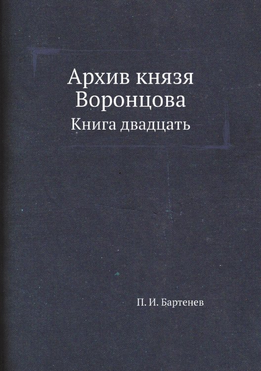 Архив князя Воронцова