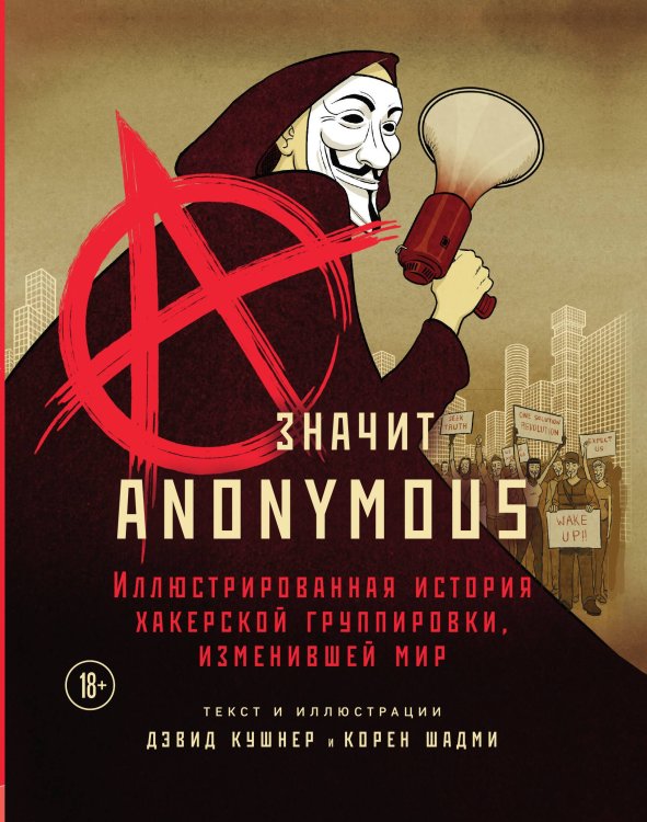Обложка книги «A — значит Anonymous. Иллюстрированная история хакерской группировки, изменившей мир» — Дэвид Кушнер; Корен Шадми, ISBN 9785042241567