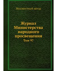 Журнал Министерства народного просвещения