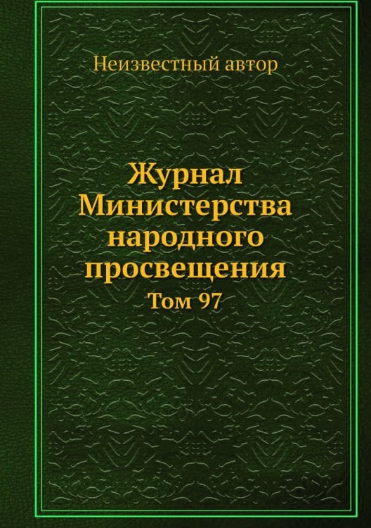 Журнал Министерства народного просвещения