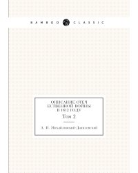 Описание Отечественной войны в 1812 году