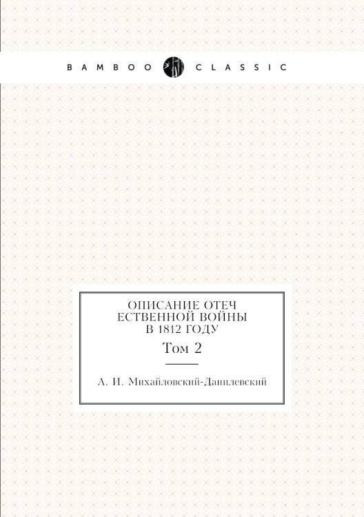 Описание Отечественной войны в 1812 году