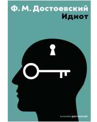 Идиот