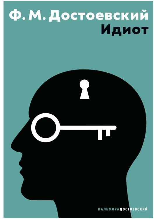 Обложка книги «Идиот» — Достоевский Ф. М., ISBN 9785524046857