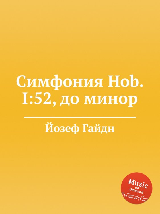 Обложка книги «Симфония Hob.I:52, до минор» — Йозеф Гайдн, ISBN 9785517753328