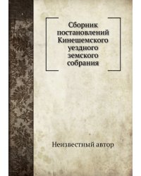Сборник постановлений Кинешемского уездного земского собрания