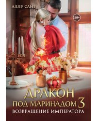 Дракон под маринадом 3. Возвращение императора