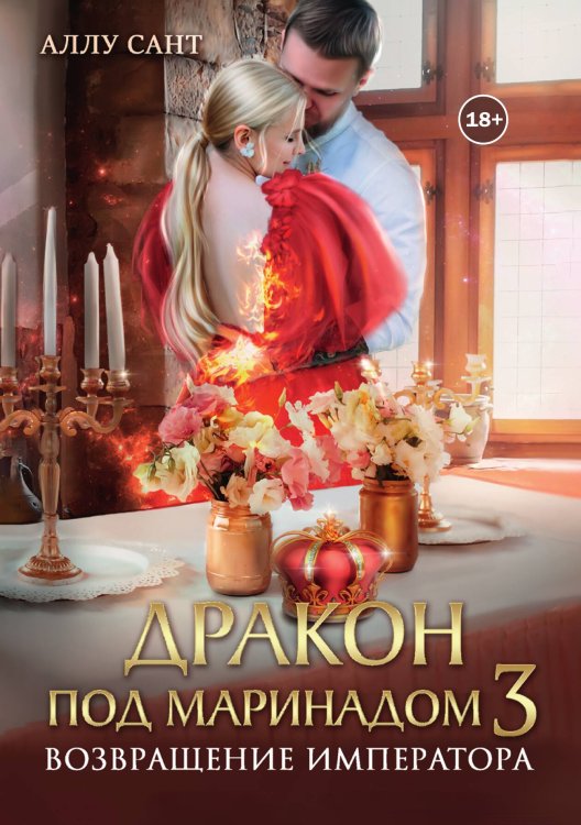 Обложка книги «Дракон под маринадом 3. Возвращение императора» — Аллу Сант, ISBN 9785524006790