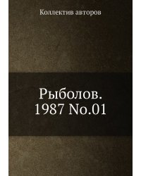 Рыболов. 1987 No.01