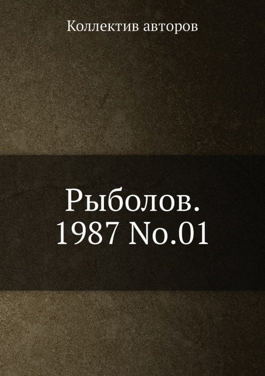 Рыболов. 1987 No.01