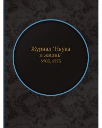 Журнал "Наука и жизнь"