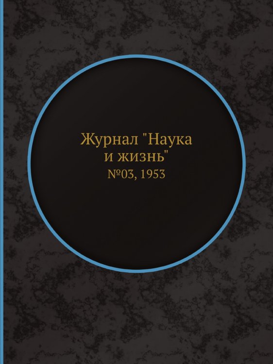 Журнал "Наука и жизнь"