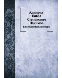 Адмирал Павел Степанович Нахимов
