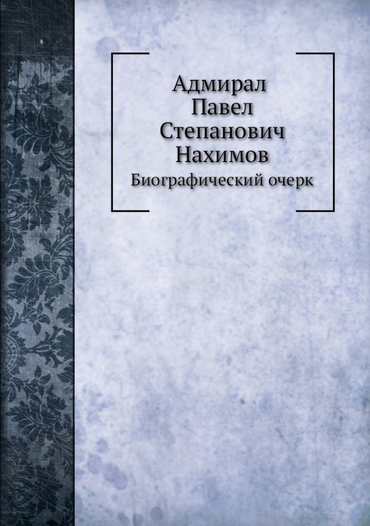 Адмирал Павел Степанович Нахимов Адмирал Павел Степанович Нахимов