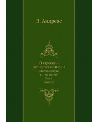 О строении человеческого тела