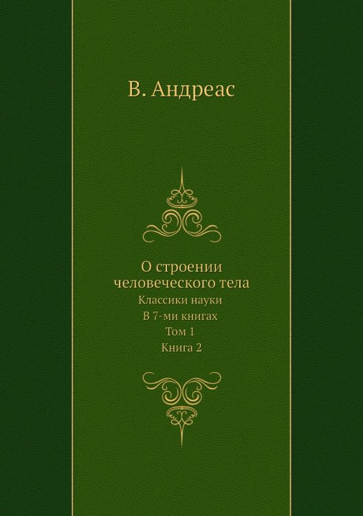 О строении человеческого тела