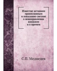 Известие истинное православным и показание светлое о новоправлении книжном и о прочем