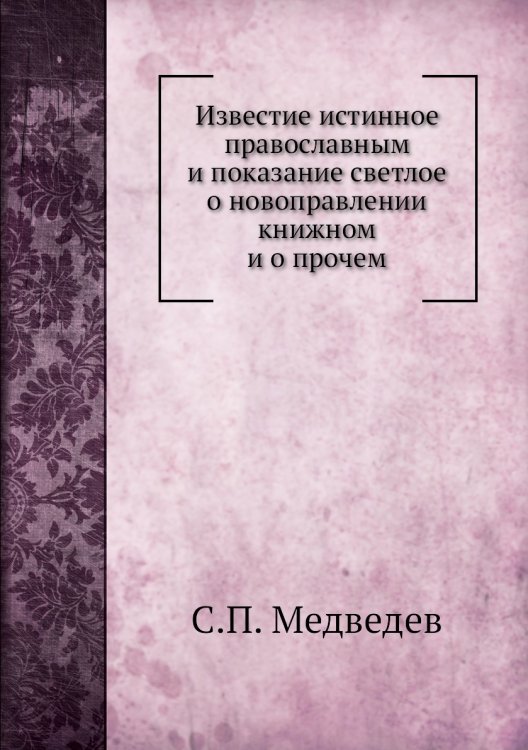 Известие истинное православным и показание светлое о новоправлении книжном и о прочем