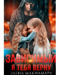 Зависимый. Я тебя верну
