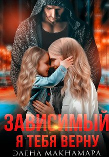 Обложка книги «Зависимый. Я тебя верну» — Элена Макнамара, ISBN 9785524011916