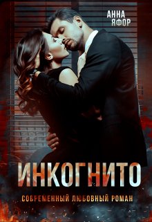 Обложка книги «Инкогнито» — Анна Яфор, ISBN 9785524059048