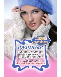 Вязаные пальто, платья, безрукавки, накидки, пончо и другие вещи для теплого настроения