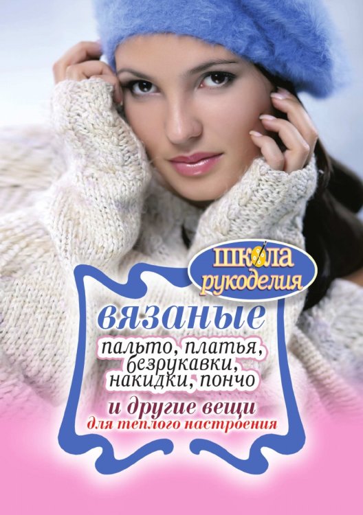 Вязаные пальто, платья, безрукавки, накидки, пончо и другие вещи для теплого настроения Вязаные пальто, платья, безрукавки, накидки, пончо и другие вещи для теплого настроения