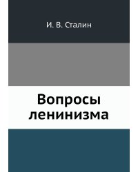 Вопросы ленинизма