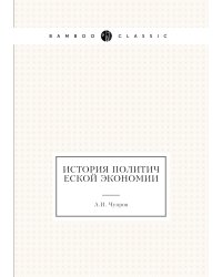 История политической экономии